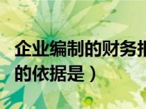 企業(yè)編制的財(cái)務(wù)報(bào)表的構(gòu)成有(財(cái)務(wù)報(bào)表編制的依據(jù)是) 企業(yè)編制的財(cái)務(wù)報(bào)表的構(gòu)成有(財(cái)務(wù)報(bào)表編制的依據(jù)是)