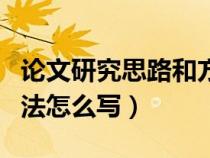 論文研究思路和方法模板（論文研究思路和方法怎么寫）