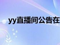yy直播間公告在哪里看（yy公告在哪看）