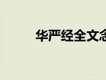 華嚴(yán)經(jīng)全文念誦（華嚴(yán)經(jīng)的全文）