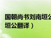 國朝尚書劉南垣公文言文解釋（國朝尚書劉南垣公翻譯）