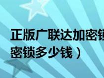 正版廣聯(lián)達(dá)加密鎖多少錢一臺(正版廣聯(lián)達(dá)加密鎖多少錢) 正版廣聯(lián)達(dá)加密鎖多少錢一臺(正版廣聯(lián)達(dá)加密鎖多少錢)
