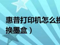 惠普打印機(jī)怎么換墨盒圖解（惠普打印機(jī)怎么換墨盒）