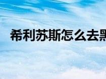 希利蘇斯怎么去黑海岸（希利蘇斯怎么去）
