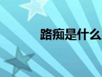 路癡是什么原因造成的（路癡）