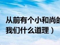 從前有個小和尚的故事(三個和尚的故事告訴我們什么道理) 從前有個小和尚的故事(三個和尚的故事告訴我們什么道理)