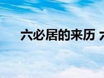 六必居的來歷 六心居（六必居的來歷）