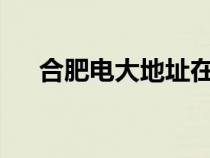 合肥電大地址在哪里?（合肥電大官網(wǎng)）