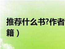 推薦什么書?作者是誰(shuí)?（誰(shuí)像我推薦好看的書籍）