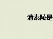 清泰陵是誰(shuí)的墓（清泰陵）