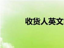 收貨人英文縮寫（收貨人英文）