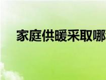 家庭供暖采取哪種方式最好（家庭供暖）