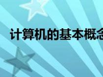 計(jì)算機(jī)的基本概念（計(jì)算機(jī)的定義是什么）