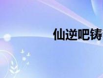 仙逆吧鑄夢動畫（仙逆吧）
