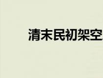 清末民初架空歷史小說（清末民初）