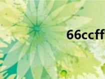 66ccff簡譜（66ccff）