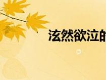 泫然欲泣的讀音（泫然欲泣）