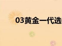 03黃金一代選秀順位（03黃金一代）