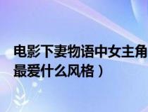 電影下妻物語(yǔ)中女主角最愛什么風(fēng)格的裝扮(下妻物語(yǔ)桃子最愛什么風(fēng)格) 電影下妻物語(yǔ)中女主角最愛什么風(fēng)格的裝扮(下妻物語(yǔ)桃子最愛什么風(fēng)格)