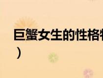 巨蟹女生的性格特點(diǎn)怎么樣?（巨蟹女的特點(diǎn)）