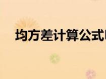 均方差計(jì)算公式MSE（均方差計(jì)算公式）