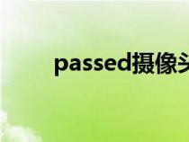 passed攝像頭軟件下載（passed）