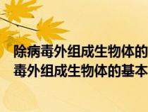 除病毒外組成生物體的基本單位是原子有機(jī)體細(xì)胞器（除病毒外組成生物體的基本單位是）