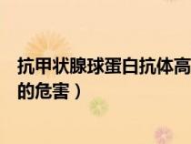 抗甲狀腺球蛋白抗體高對身體危害（抗甲狀腺球蛋白抗體高的危害）