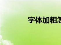 字體加粗怎么弄（字體加粗）