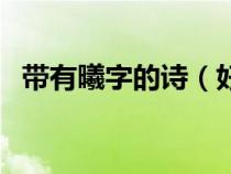 帶有曦字的詩(好聽的古詩句中帶曦字的) 帶有曦字的詩(好聽的古詩句中帶曦字的)