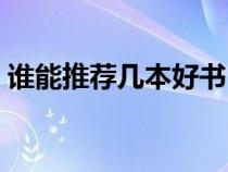 誰(shuí)能推薦幾本好書（誰(shuí)像我推薦好看的書籍）