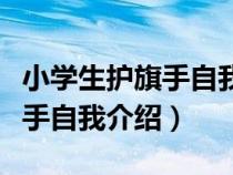 小學(xué)生護旗手自我介紹第三人稱（小學(xué)生護旗手自我介紹）