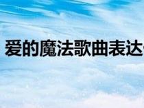 愛的魔法歌曲表達什么意思（愛的魔法歌曲）