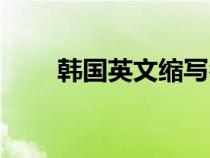 韓國英文縮寫名稱（韓國英文縮寫）
