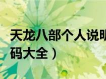 天龍八部個(gè)人說明字體代碼（天龍八部字體代碼大全）