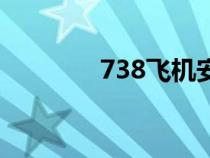 738飛機(jī)安全嗎（738飛機(jī)）