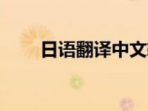 日語翻譯中文軟件（中日文翻譯器）