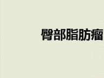 臀部脂肪瘤圖片（脂肪瘤圖片）