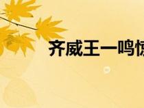 齊威王一鳴驚人的典故（齊威王）