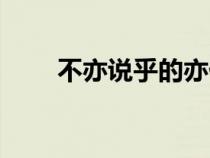 不亦說乎的亦什么意思（不亦說乎）
