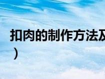 扣肉的制作方法及步驟視頻（扣肉的制作方法）