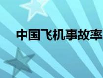 中國飛機事故率多少（中國飛機事故率）