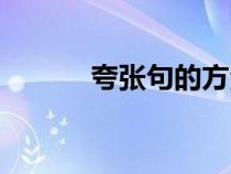 夸張句的方法和技巧（夸張句）