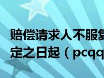 賠償請(qǐng)求人不服復(fù)議決定的可以在收到復(fù)議決定之日起（pcqq）