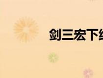 劍三宏下線就沒了（劍3宏）