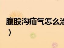 腹股溝疝氣怎么治療最好（疝氣怎么治療最好）