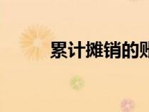 累計(jì)攤銷的賬務(wù)處理（累計(jì)攤銷）