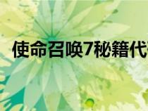 使命召喚7秘籍代碼大全（使命召喚7秘籍）