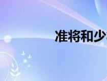 準(zhǔn)將和少將的區(qū)別（準(zhǔn)將）