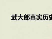 武大郎真實歷史原型（武大郎潘金蓮）